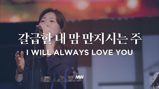 갈급한 내 맘 만지시는 주 - 마커스워십 | I will always love You | 심종호 인도