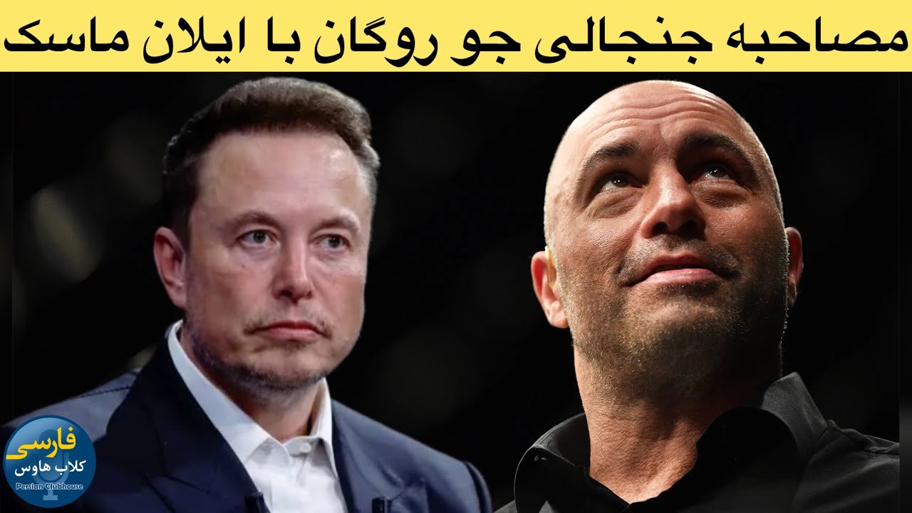 دوبله فارسی مصاحبه جنجالی جو‌روگان با ایلان ماسک؛از هوش مصنوعی تا اسپیس ایک?