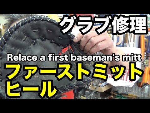 グラブ修理（ファーストミット：ヒール）Relace a first baseman's mitt #1991 Video