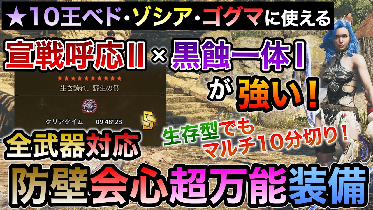 生存型でも王ベドフリチャレ10分切り可能な宣戦呼応Ⅱ＆黒蝕一体Ⅰおすすめ装備！クイーンαの神性能で歴戦王アルシュベルドほか星10ゾシアやゴグマもOKの最強万能型！【MHWilds/モンハンワイルズ】