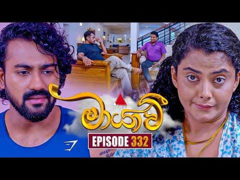 Maayavi (මායාවී) | Episode 332 | 18th December 2025 | Sirasa TV