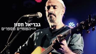 גבריאל חסון - השמיים מספרים