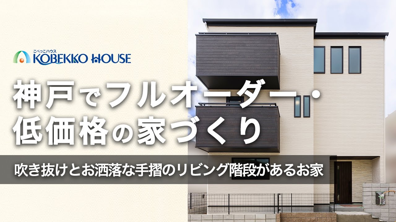 【神戸の工務店】吹き抜けとリビング階段がある注文住宅