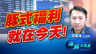 甩開雜訊,專注在強勢股! 豚式持股又創新高! 新代表作就是他 甩開雜訊,專注在強勢股! 豚式持股又創新高! 新代表作就是他