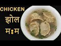 येसरी बनाउनुहोस Chicken Soup म:म || Jhol Momo || Dumplings with Chicken Soup