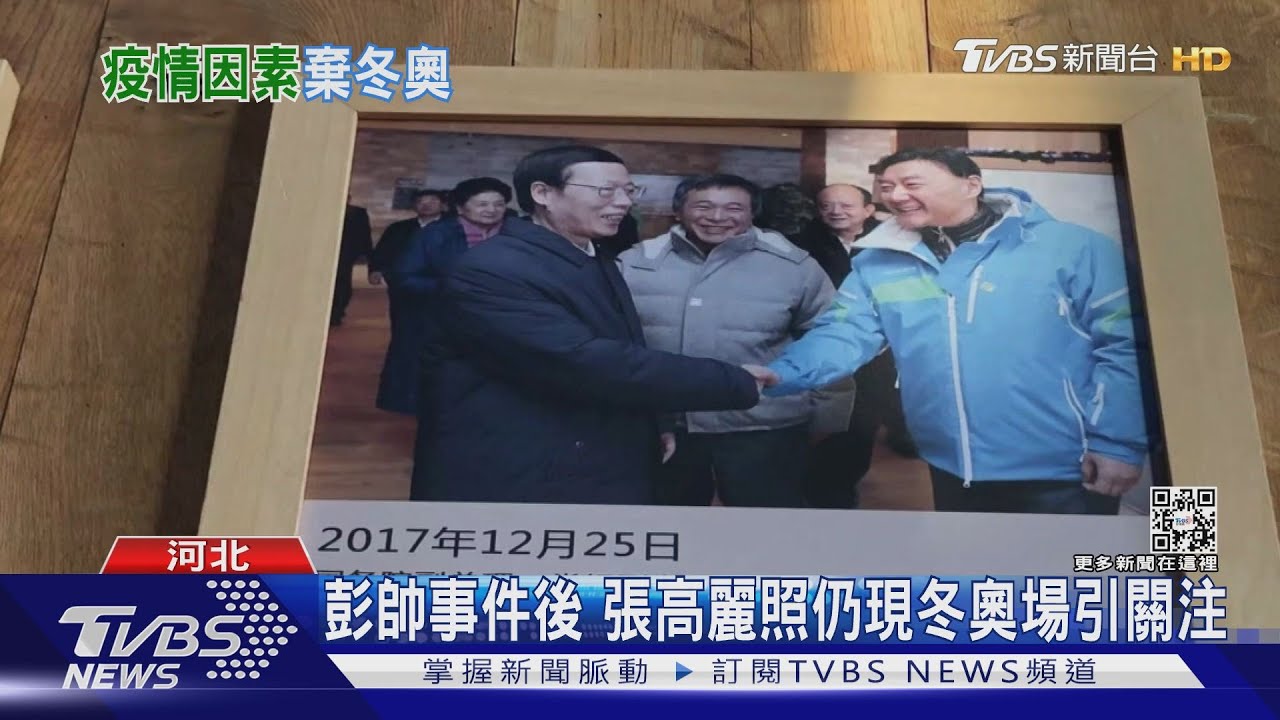 不受彭帥影響張高麗照掛冬奧場地 美NHL不派員參賽