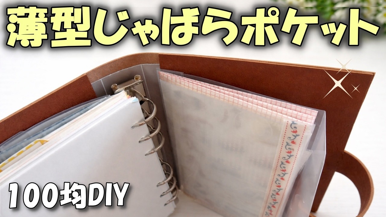 手帳に足せる 薄型蛇腹ポケットの作り方｜バイブル、ミニ６リフィル【100均DIY】