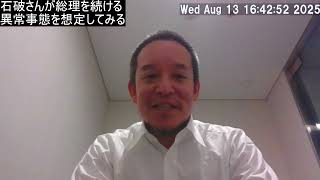 石破さんが総裁選で負けても総理の座に居座り衆議院解散という想定について