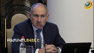 Սափրված Փաշինյանը՝ բարկացած. «Ո՞նց կարա որևէ մեկը թփրտա պետության մեջ»