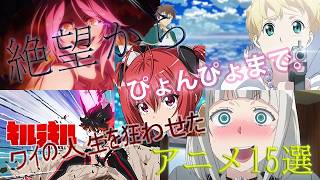 【アニメ紹介】600作品見てきたアニオタを沼に引き込んだアニメ15選