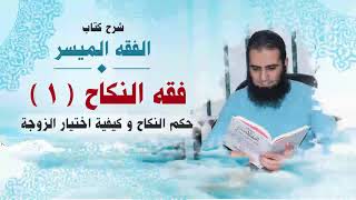 صورة 051_ حكم النكاح و كيفية اختيار الزوجة _(شرح كتاب الفقه الميسر) _ م/ علاء حامد