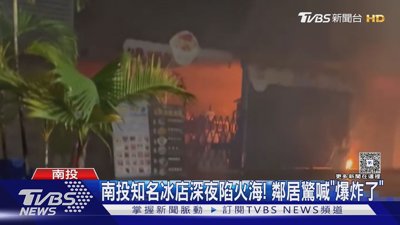 影音／曾登美食節目！埔里知名冰店遭祝融　「冷熱冰」暫吃不到了