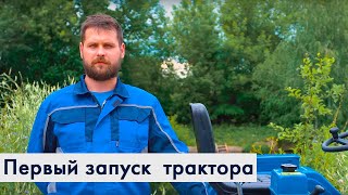 Видео Первый запуск мини-трактора СКАУТ