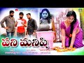 పని మనిషి Pani Manishi Latest Telugu Romantic Short Films Sarada Village Show