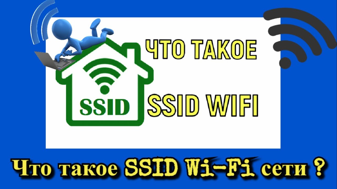 Что такое SSID Wi-Fi сети на роутере