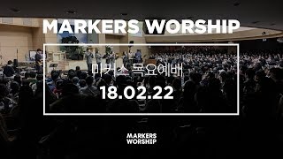 MARKERS 마커스 목요예배 [18.02.22] 예배실황 (Official)