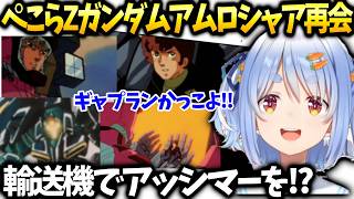 ぺこらアムロとシャアの再会に興奮するZガンダム同時視聴【兎田ぺこら/ホロライブ切り抜き】