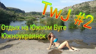 preview picture of video 'TwJ [Trip with Jack] #2 Южноукраинск. Отдых на Южном Буге'