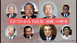 【動画】5分でわかる 自民党「派閥」の歴史