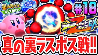 TheアルティメットカップZ EXで真の裏ラスボス!!スイッチ2でDLC最速実況Part18【星のカービィ ディスカバリー Nintendo Switch 2 Edition ＋ スターリーワールド】
