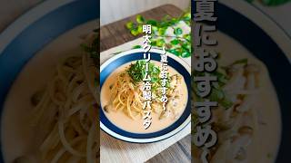 【簡単レシピ】夏におすすめ！冷製明太クリームワンパンパスタを紹介！！