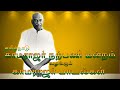 Thenpandi Natrinai Enni Kamarajar Song தென்பாண்டி நாட்டினை எ�