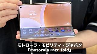 iPhoneとほぼ同じ軽さのモトローラ「折り畳みスマホ」を使ってみた、価格も安くて感動！