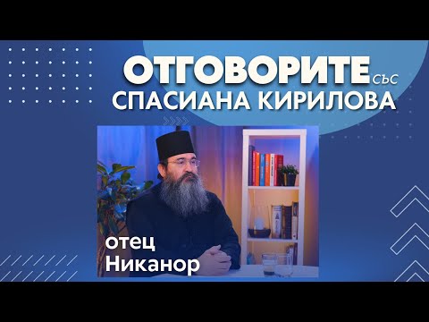Отец Никанор: Който и да стане патриарх, няма да търпи машинации и налагане на воля