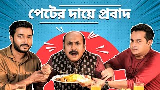 প্রবাদ Challenge | Eken Babu (একেন বাবু) 6 | 23rd Dec | Bengali Comedy | hoichoi