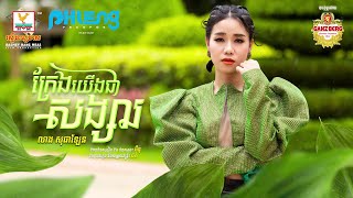 ក្រែងយើងជាសង្សារ | លាង សុផាឡែន | AUDIO | RHM