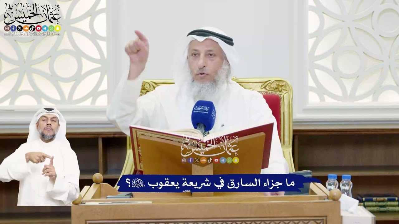 466 - ما جزاء السارق في شريعة يعقوب عليه السلام؟ - عثمان الخميس