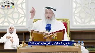 466 - ما جزاء السارق في شريعة يعقوب عليه السلام؟ - عثمان الخميس