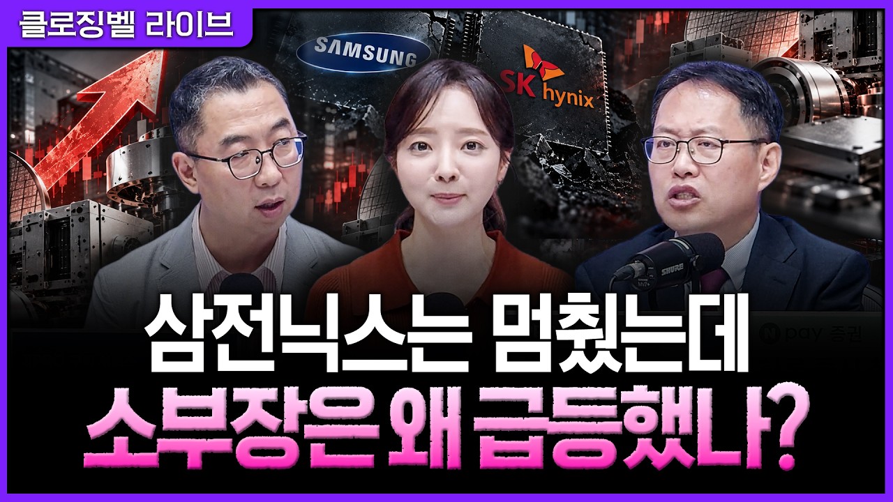 외국인 매도에도 반도체는 달랐다…삼전닉스보다 소부장이 강했던 이유ㅣ홍선애, 이권희, 김장열 [클로?