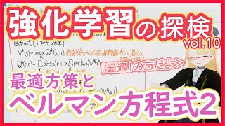 【強化学習】ベルマン最適方程式 - 最適方策は収益が最大なのだ【強化学習の基礎方程式②】RL vol. 10 #168 #VRアカデミア #ReinforcementLearning