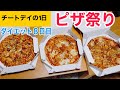 チートデイでピザ祭り!【ダイエット7日目】