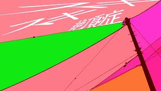 - スキスキ絶頂症 歌ってみた【おんた】