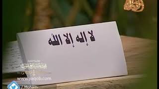 (12) التوحيد أصفى ثمرة |( برنامج ذوق الثمرات )| الشيخ المربي محمد حسين يعقوب image