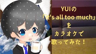 【ミックスボイス練習】It's all too much  歌ってみた！【カラオケ】