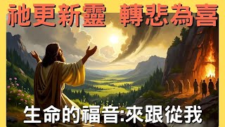 祂使悲哀變為歡喜｜將新靈放在你們裡面｜沒有別神能施行拯救｜祂甘心愛人、呼召人存活｜來跟從我第一季 EP11
