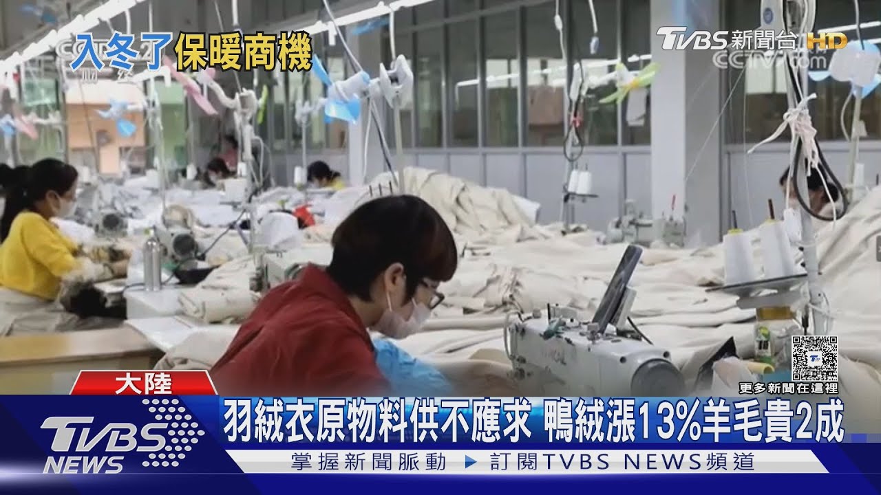 中國北方暴雪催生「暖經濟」!鴨絨飆漲13% 羊毛飆升2成