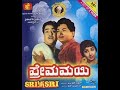 Premamayi ಪ್ರೇಮಮಯಿ 1966 ೧೯೬೬