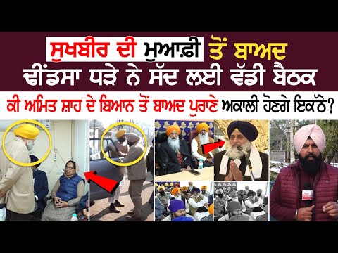 Sukhbir ਦੀ ਮੁਆਫ਼ੀ ਤੋਂ ਬਾਅਦ ਢੀਂਡਸਾ ਧੜੇ ਨੇ ਸੱਦ ਲਈ ਵੱਡੀ ਬੈਠਕ, ਕੀ Amit Shah ਦੇ ਬਿਆਨ ਤੋਂ ਬਾਅਦ ਪੁਰਾਣੇ ਅਕਾਲੀ