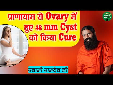 प्राणायाम से Ovary में 48 mm Cyst को किया Cure | Swami Ramdev Ji | Ovary Cyst Treatment | Yoga