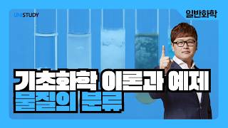 [유니스터디] 기초화학 이론과 예제 | 물질의 분류