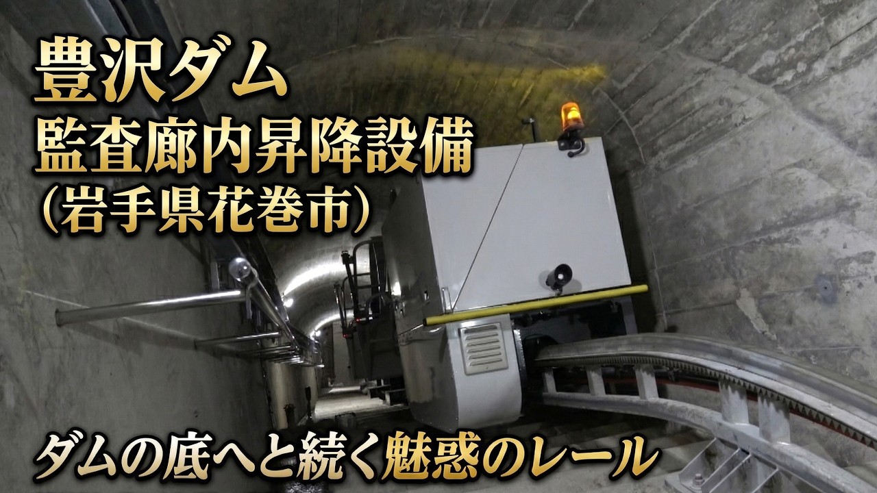 豊沢ダム監査廊内昇降設備(スロープカー)【ダムの心臓部へ！豊沢ダムの地下に眠る魅惑のレールが凄すぎた】