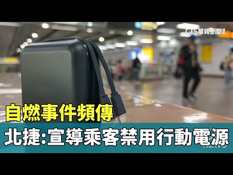 自燃事件頻傳　北捷：宣導乘客「禁用行動電源」
