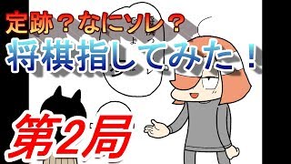 【第2局】定跡？なにソレ？？　将棋指してみた！　将棋ウォーズ実況