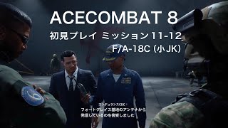 ACECOMBAT8 キャンペーン初見ミッション11から12 F/A-18C（小JK）は出来る子