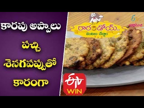 Karapu Appalu | Appalu Recipe | Karapappalu Recipe in Telugu | Biyyam Pindi Appalu Recipe in Telugu