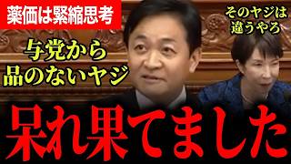 【与党の心無いヤジに呆れ果てました…】品のないヤジに玉木代表ブチギレ！「そんなヤジとばしてどうすんだ！」薬価について高市総理の緊縮思考を変えないといけない！【玉木雄一郎/国民民主党/高市早苗】